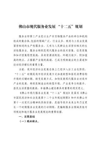 佛山市现代服务业发展“十二五”规划