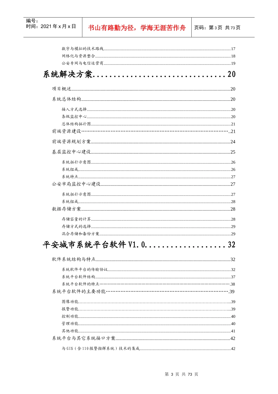市城区“平安工程”建议方案书_第3页