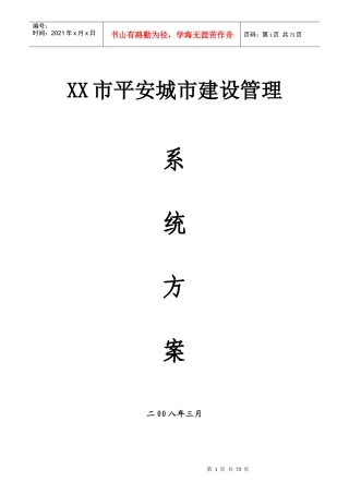 市城区“平安工程”建议方案书