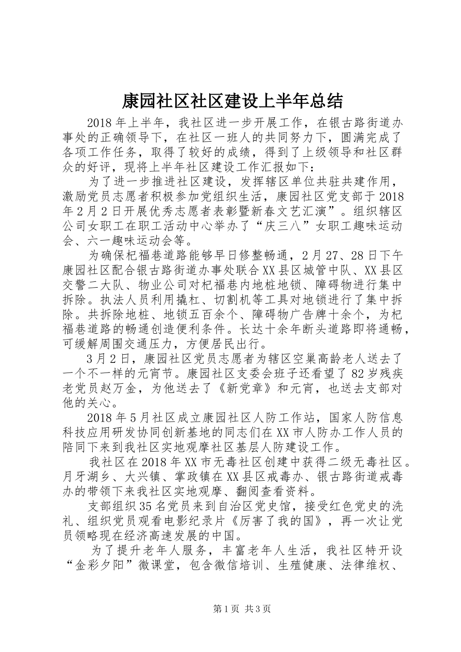 康园社区社区建设上半年总结_第1页