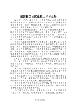 康园社区社区建设上半年总结