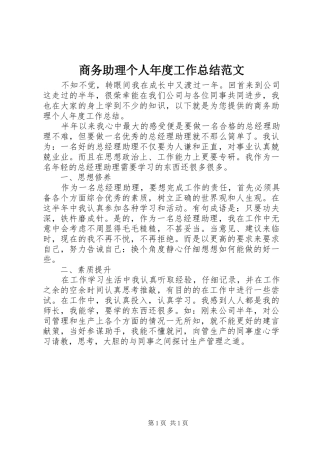商务助理个人年度工作总结范文
