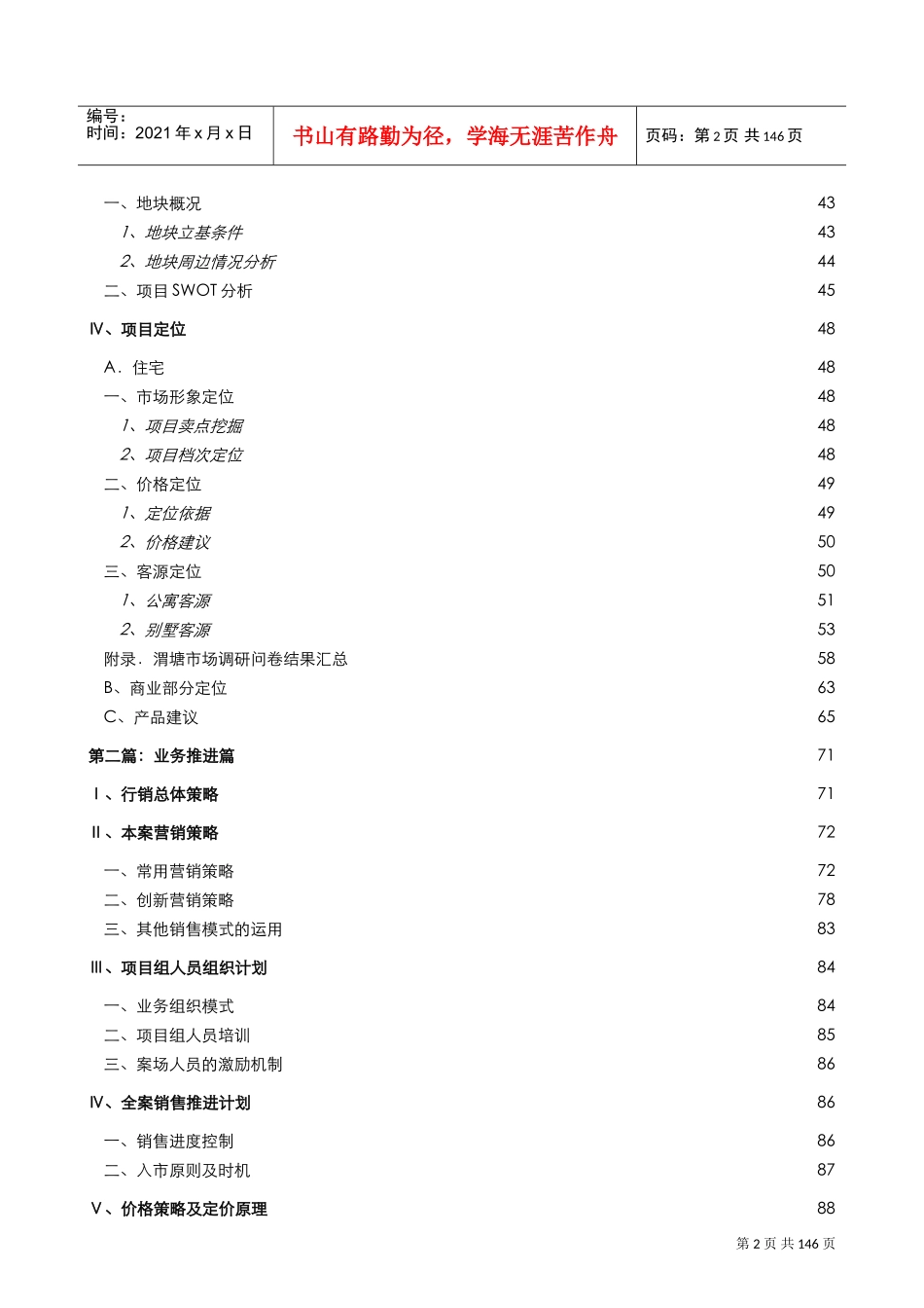 博思堂-苏州渭塘地产项目营销策划报告终稿141页-10M(DOC134页)_第2页
