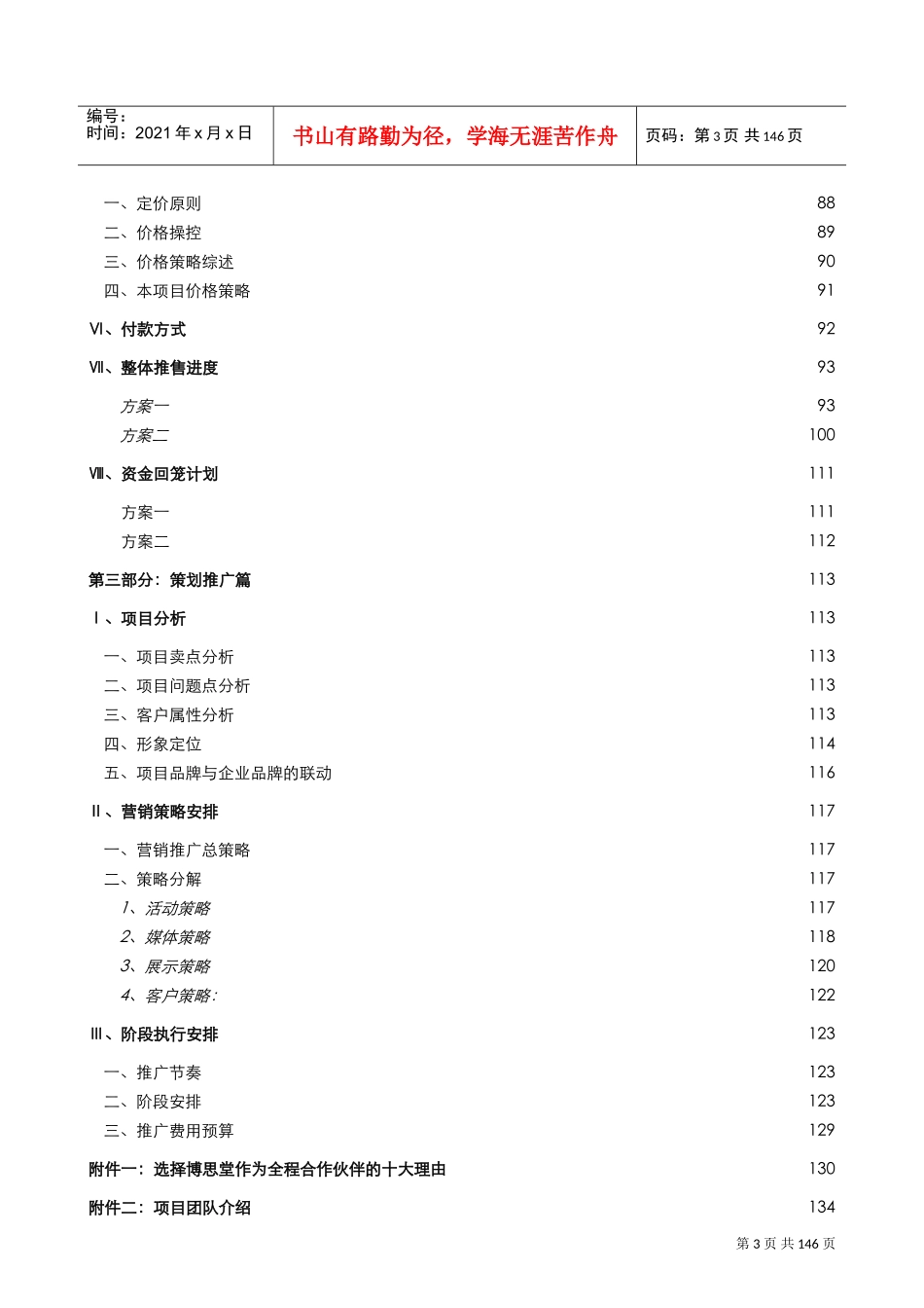 博思堂-苏州渭塘地产项目营销策划报告终稿141页-10M(DOC134页)_第3页