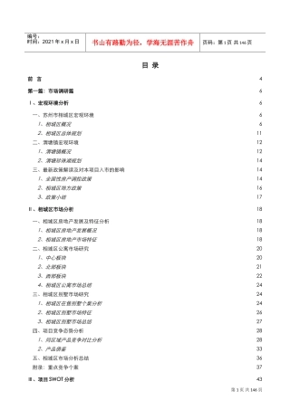 博思堂-苏州渭塘地产项目营销策划报告终稿141页-10M(DOC134页)