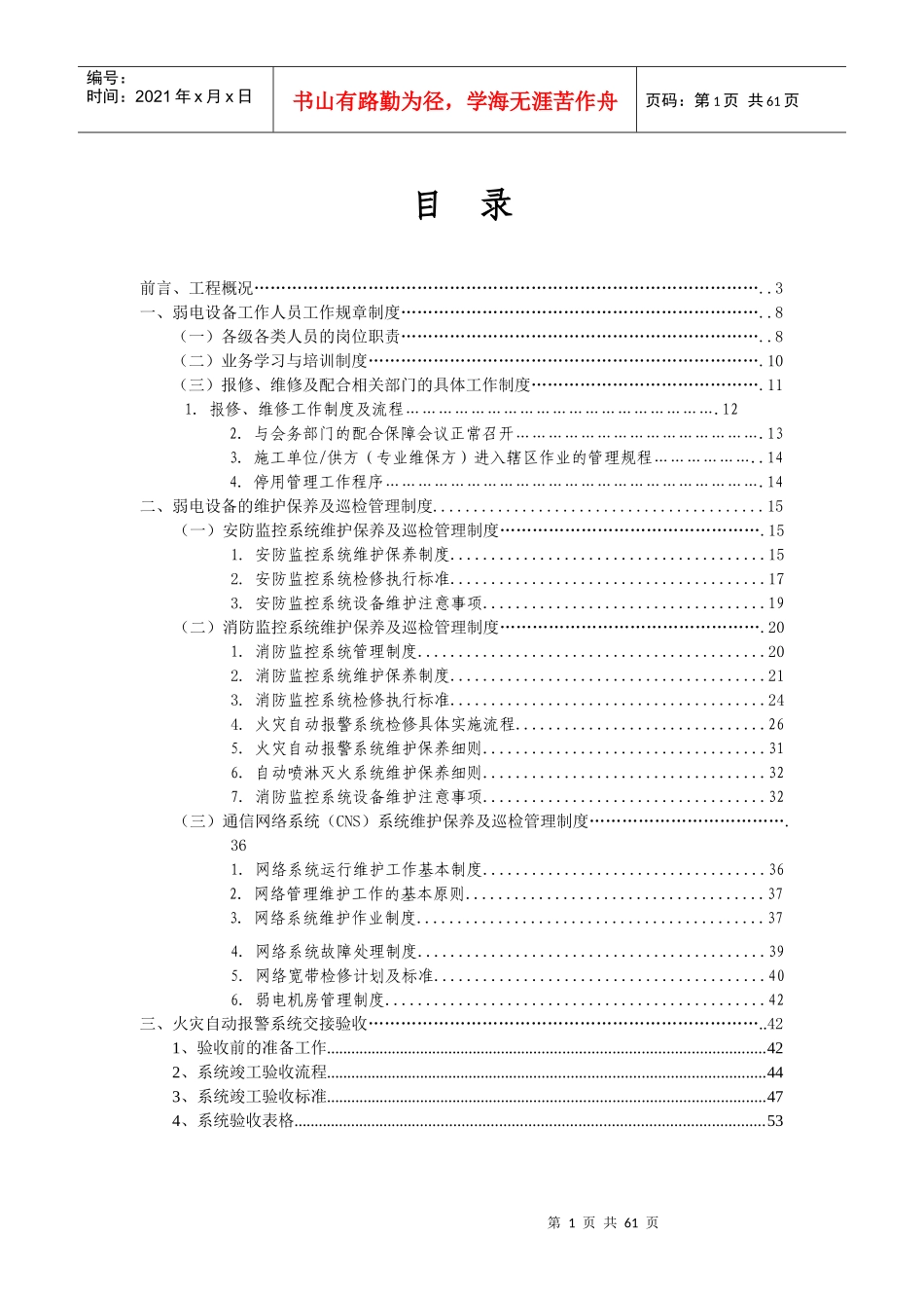 弱电设备运行维护管理服务方案（DOC57页）_第1页