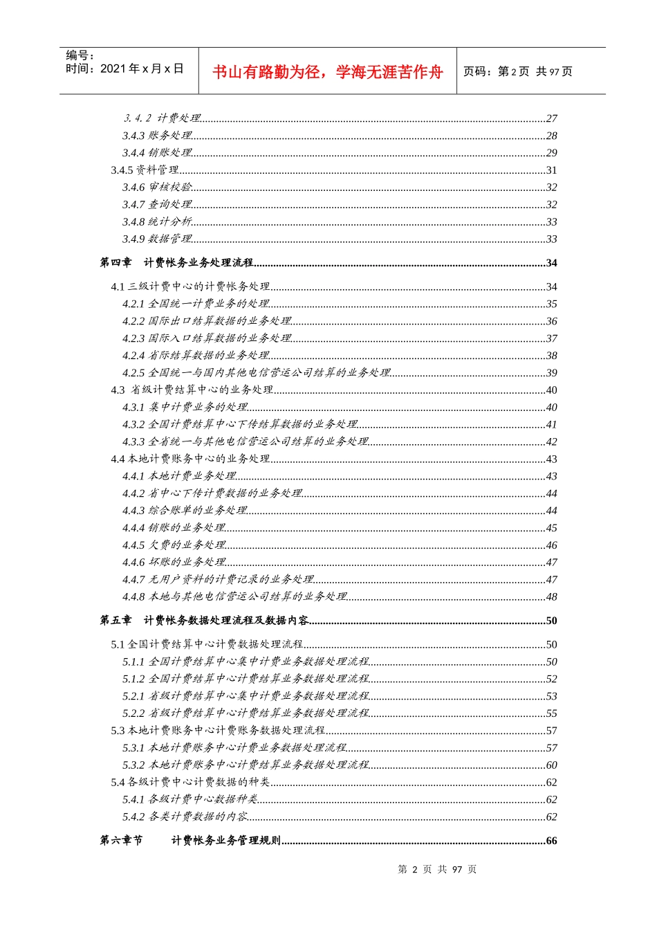 原中国电信计费帐务系统业务规范(1)_第3页