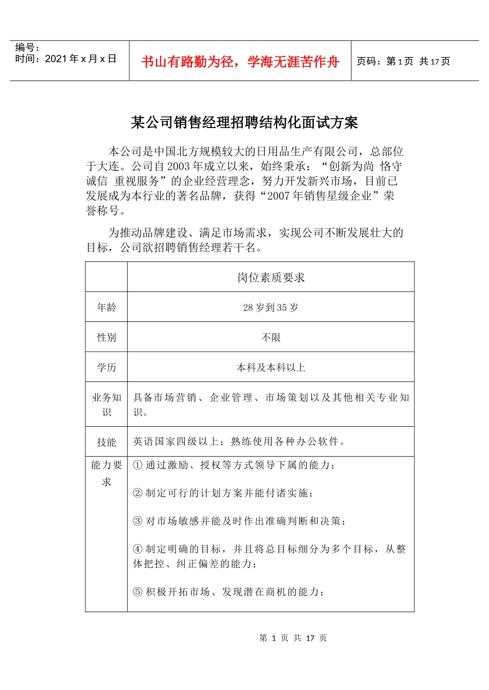 《面试技术模拟》资料：销售经理结构化面试设计_第1页