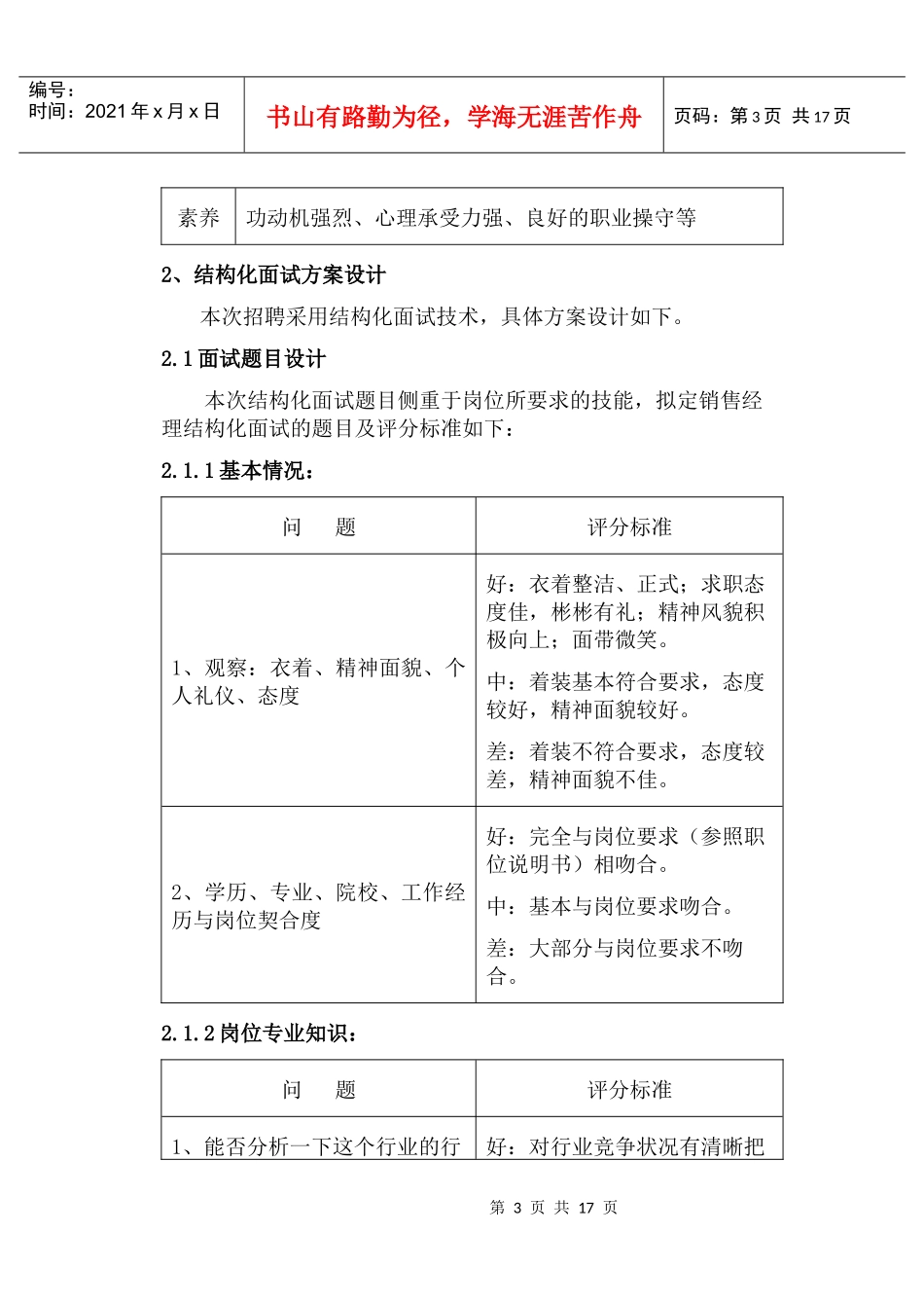 《面试技术模拟》资料：销售经理结构化面试设计_第3页