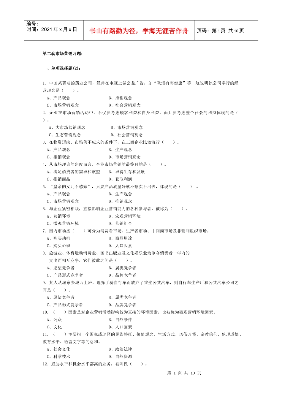 市场营销习题第二套题_第1页