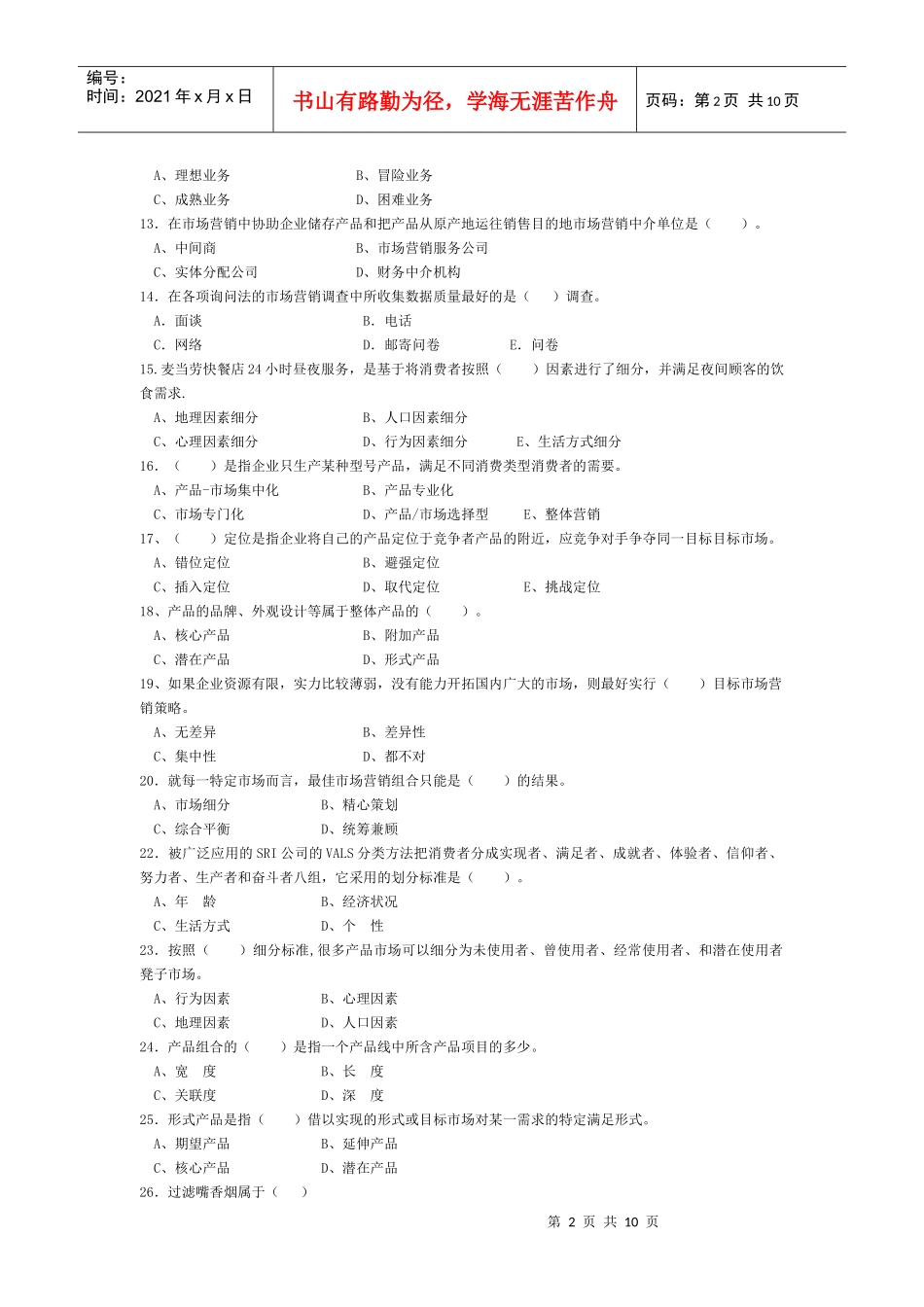 市场营销习题第二套题_第2页