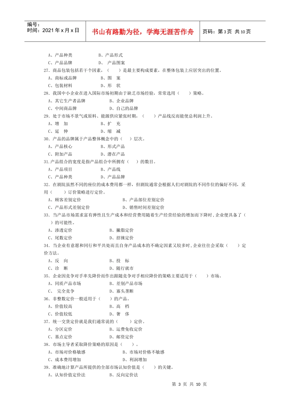市场营销习题第二套题_第3页
