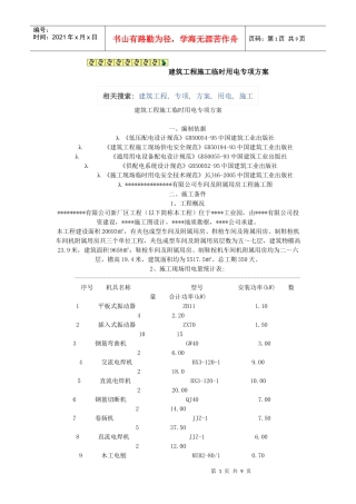 建筑工程施工临时用电专项方案