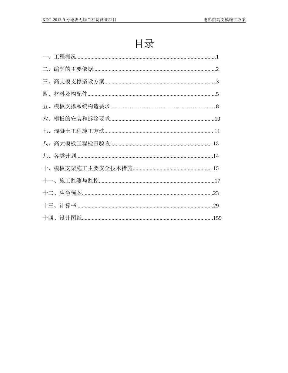 兰桂坊电影院高支模施工方案_第1页
