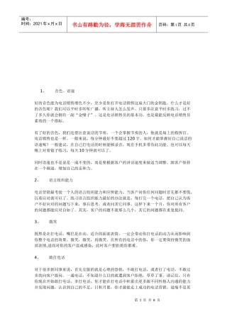 怪谈电话营销技巧