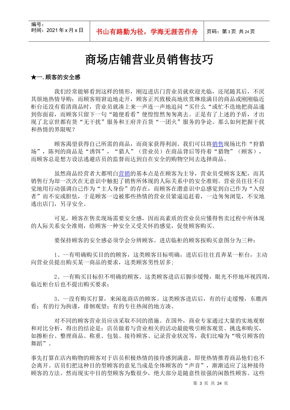 【培训课件】售货员销售技巧培训_第3页