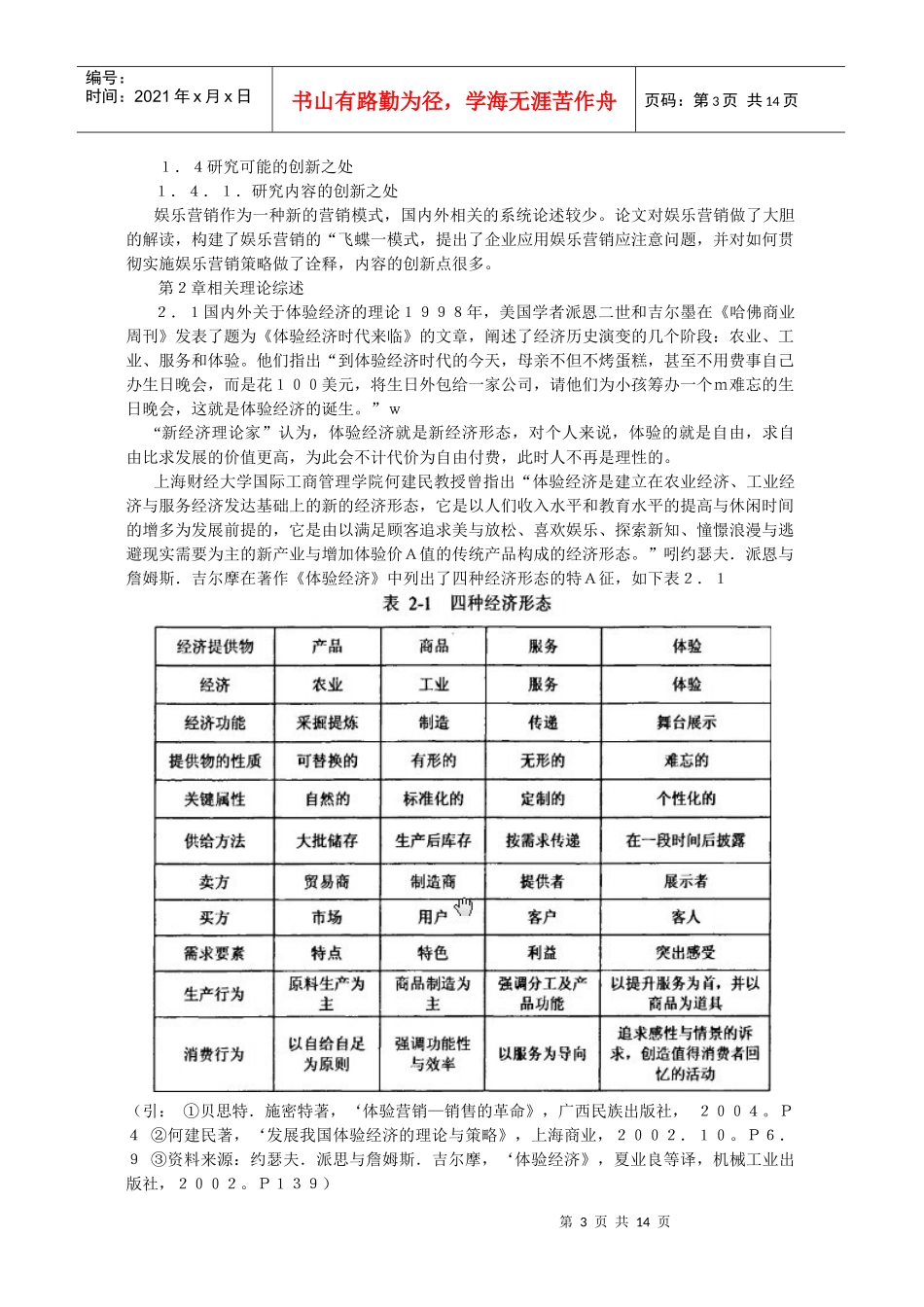 体验经济营销的模式及策略研究_第3页