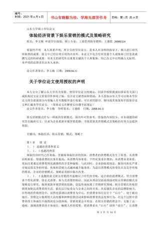 体验经济营销的模式及策略研究