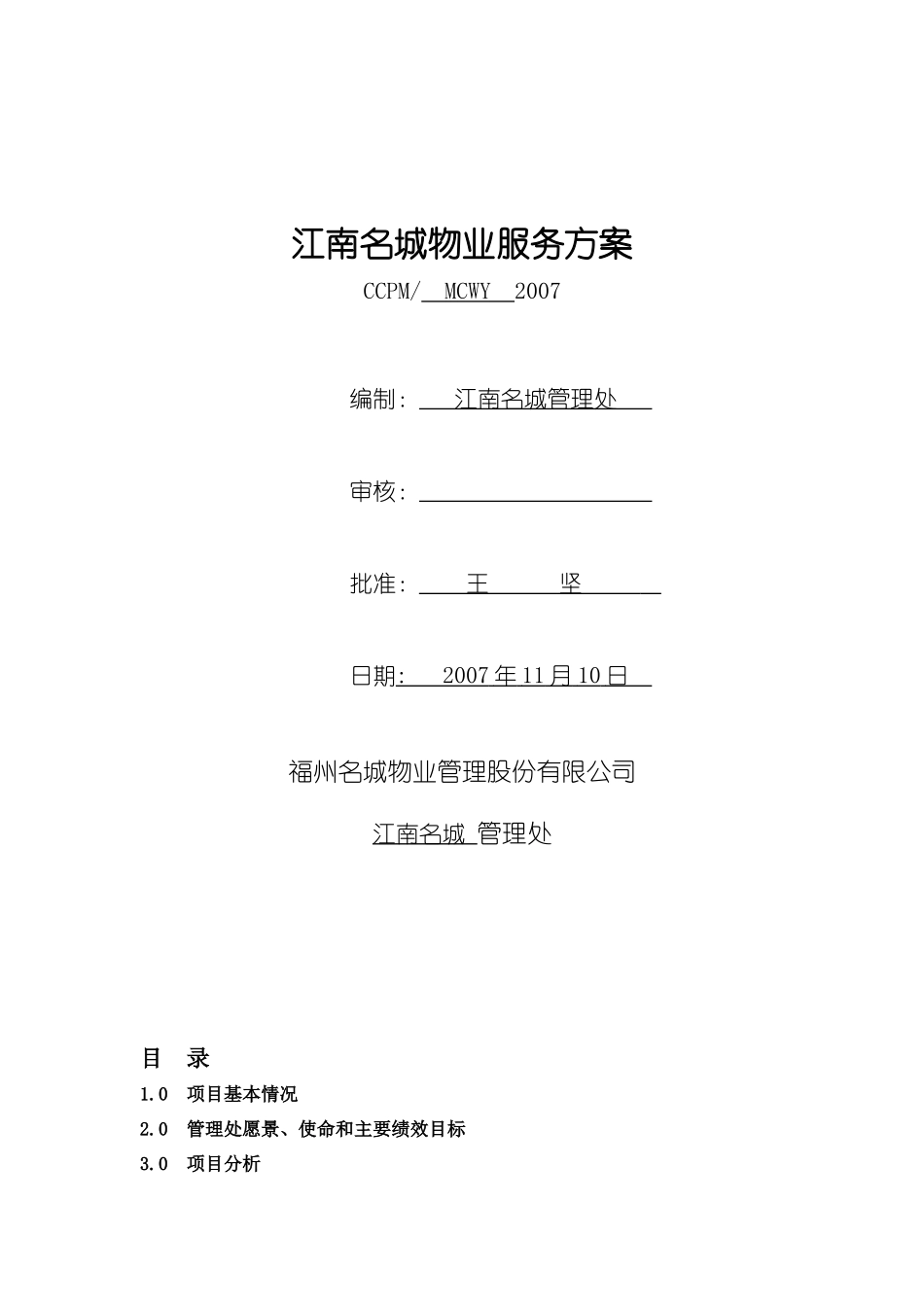 XX江南名城物业服务方案（DOC91页）_第1页