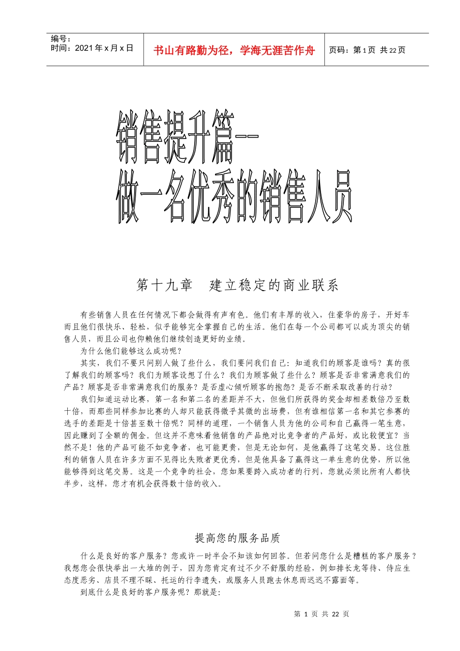 做一名优秀的销售人员_第1页