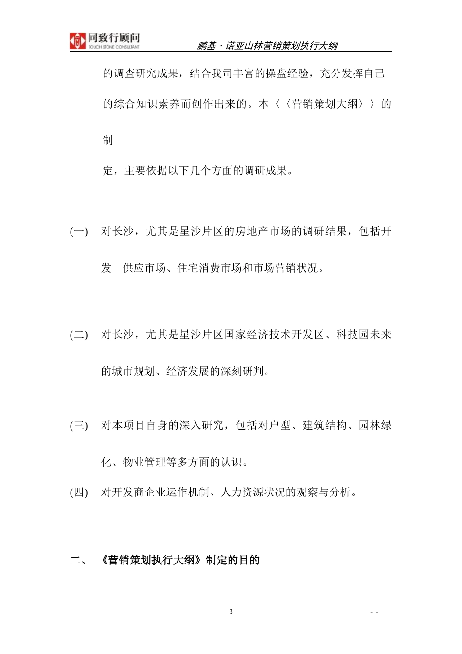 同致行-长沙鹏基诺亚山林营销策划执行报告-41DOC-1.9M_第3页
