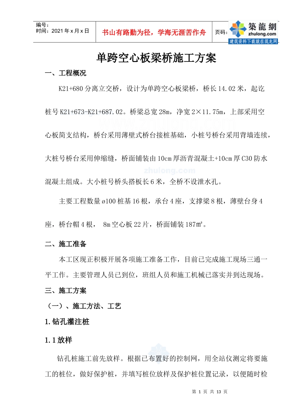 单跨空心板梁桥施工方案_secret_第1页