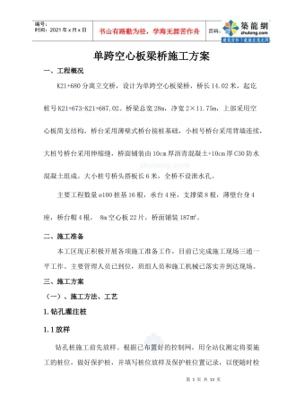 单跨空心板梁桥施工方案_secret
