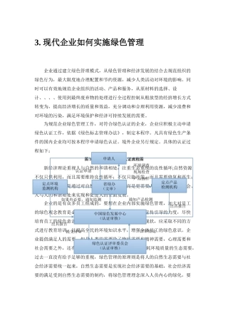 现代企业如何实施绿色管理-第三章 