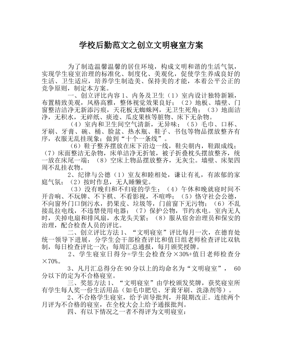 学校后勤范文创建文明寝室方案 _第1页