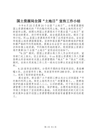 国土资源局全国“土地日”宣传工作小结