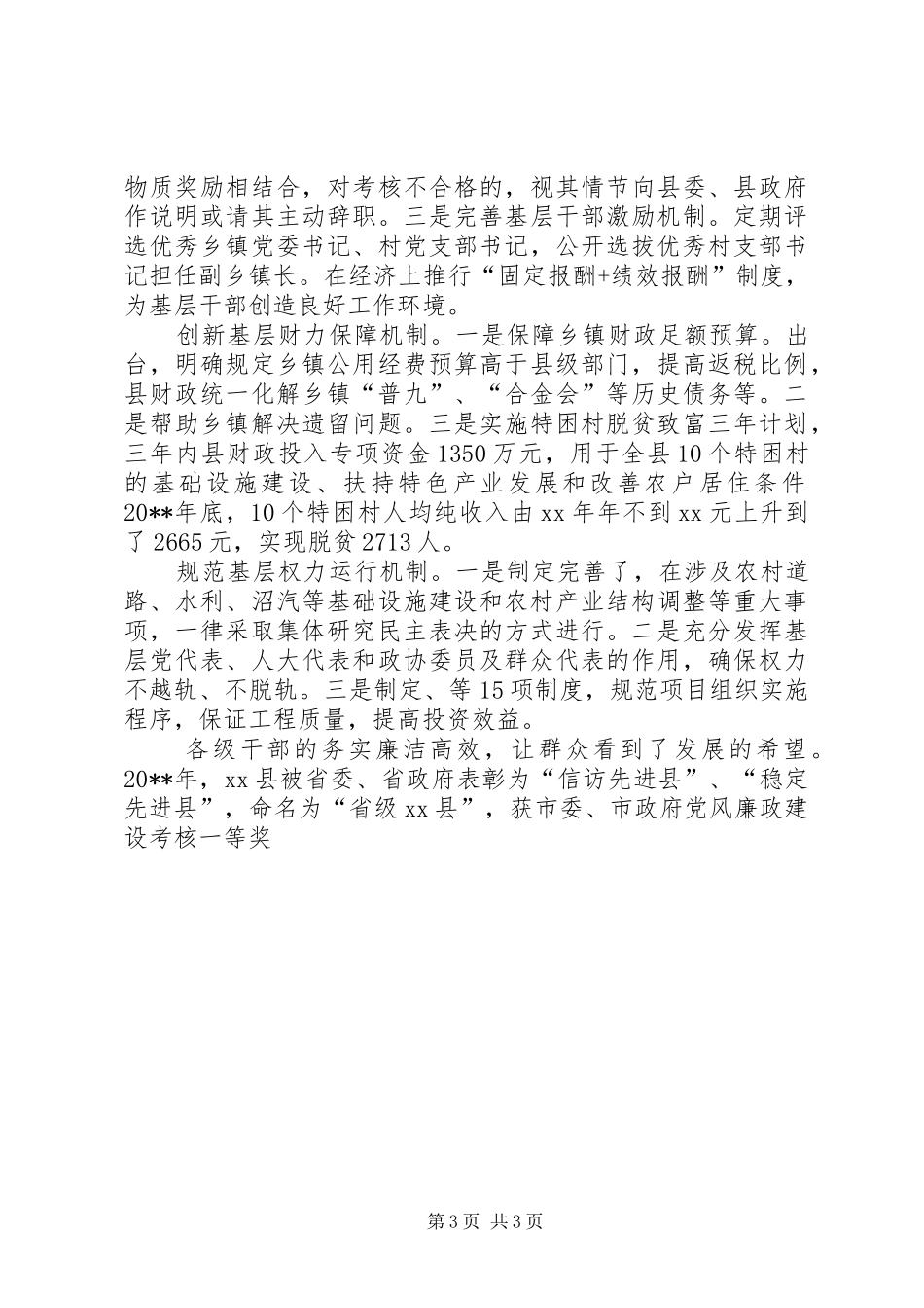 农村基层党风建设工作总结_第3页