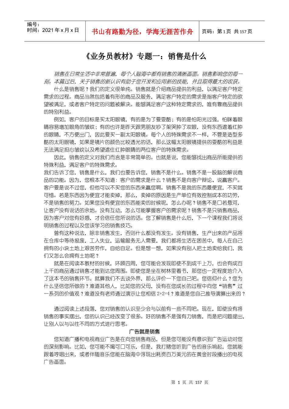 [营销]销售-教材-《业务员教材》_第1页