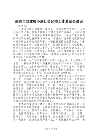 决胜全面建成小康社会区委工作总结会讲话