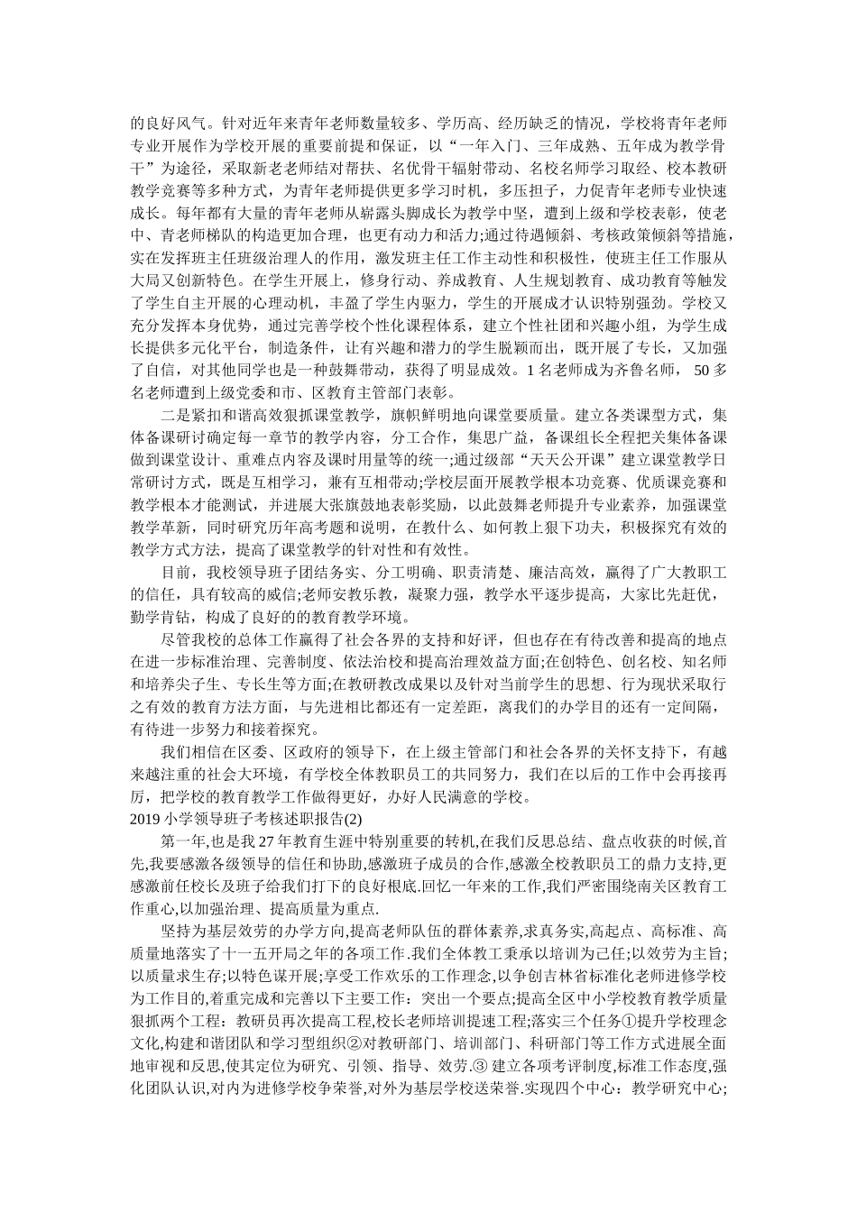 小学领导班子考核述职报告两篇 _第3页