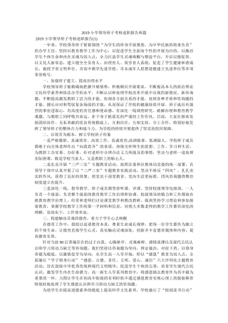 小学领导班子考核述职报告两篇 