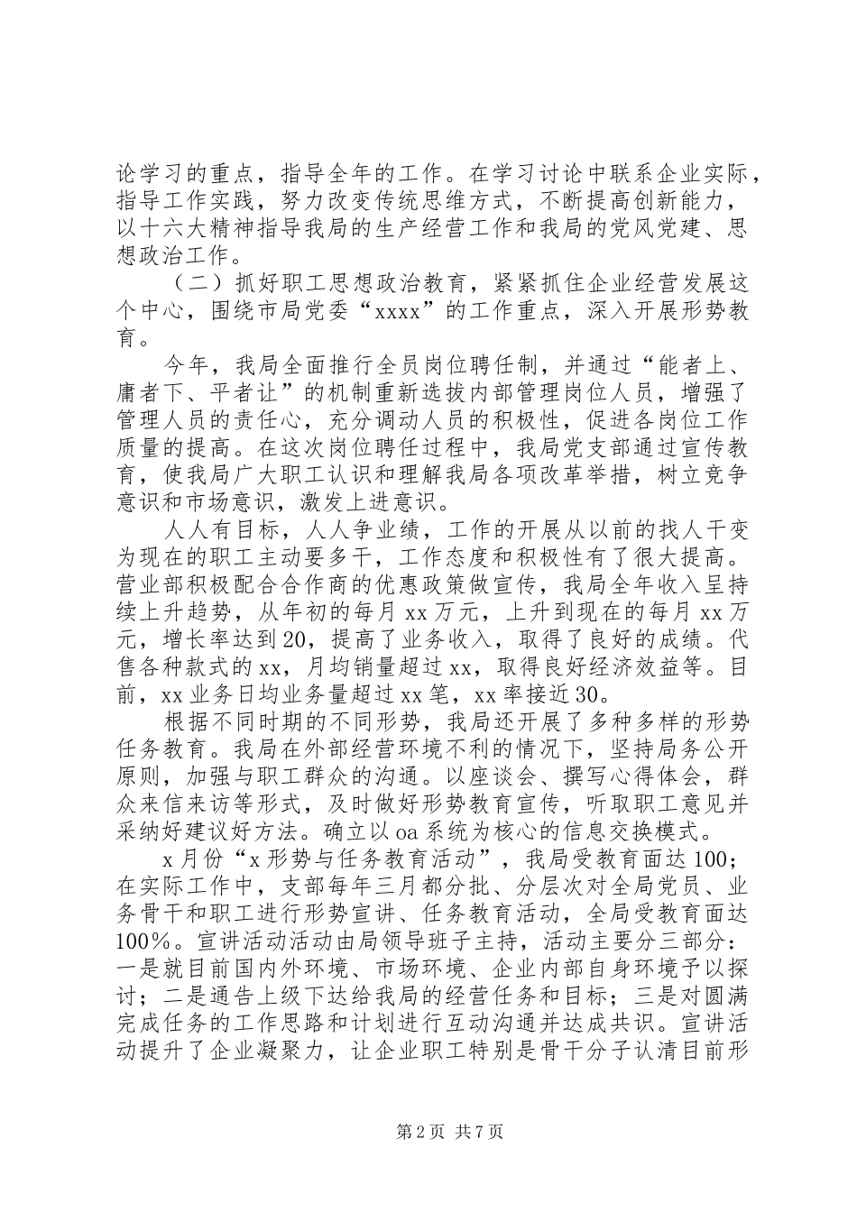 局党建党风和思想政治工作总结_第2页