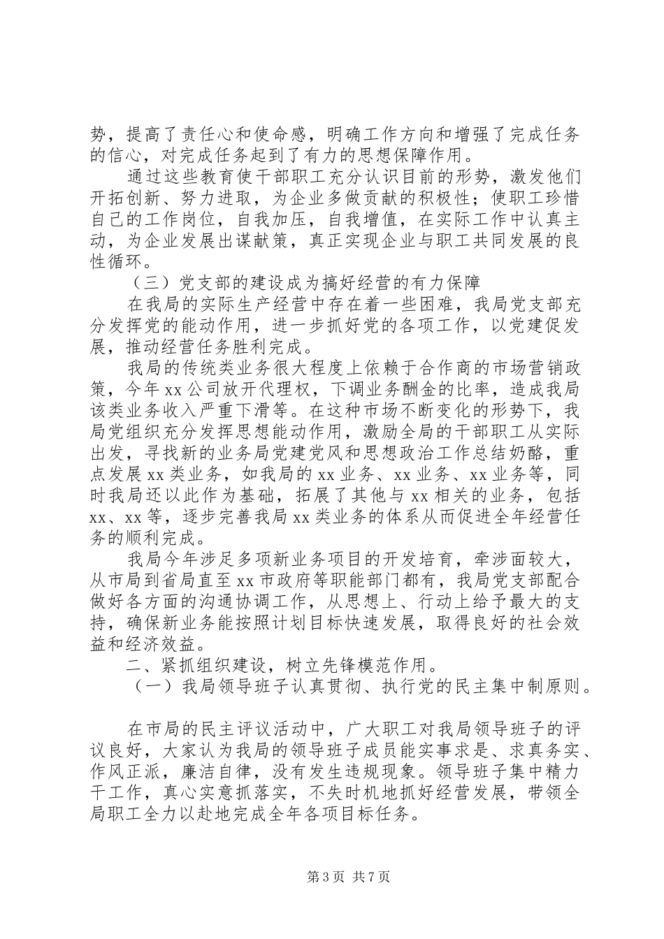 局党建党风和思想政治工作总结_第3页