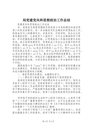 局党建党风和思想政治工作总结