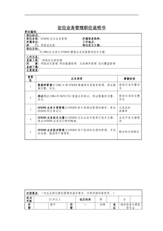 GPSONE定位业务管理员岗位说明书