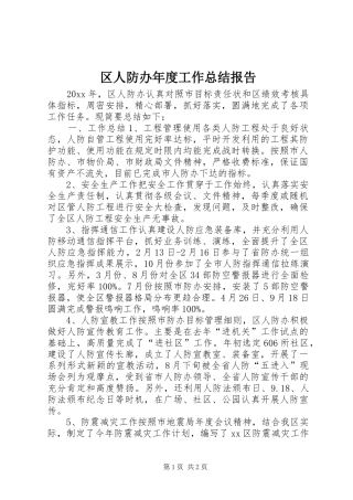 区人防办年度工作总结报告