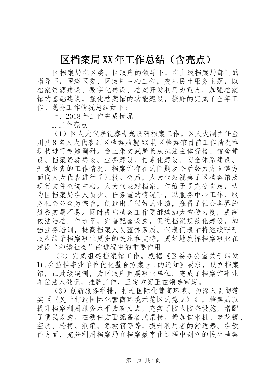 区档案局XX年工作总结（含亮点）_第1页
