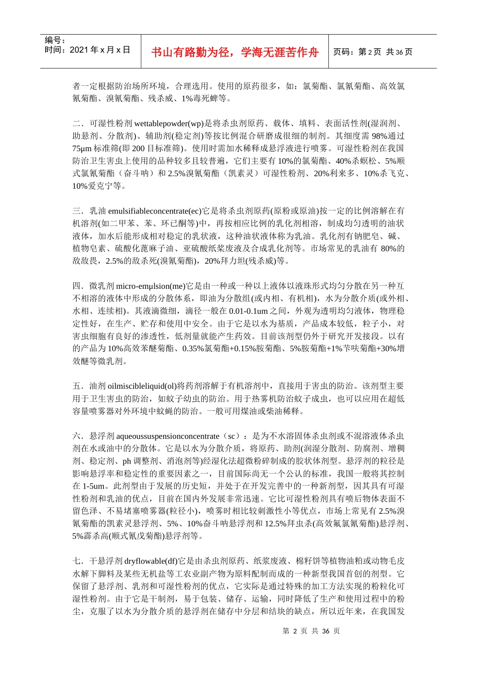 卫生杀虫剂的使用及效果评价_第2页