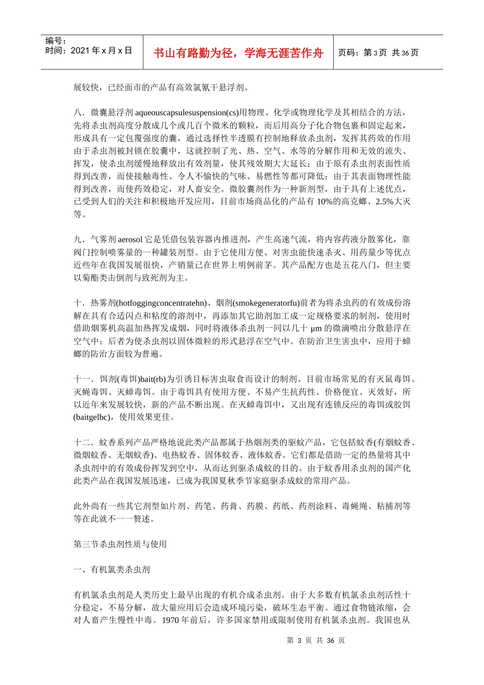 卫生杀虫剂的使用及效果评价_第3页