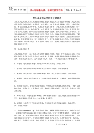 卫生杀虫剂的使用及效果评价