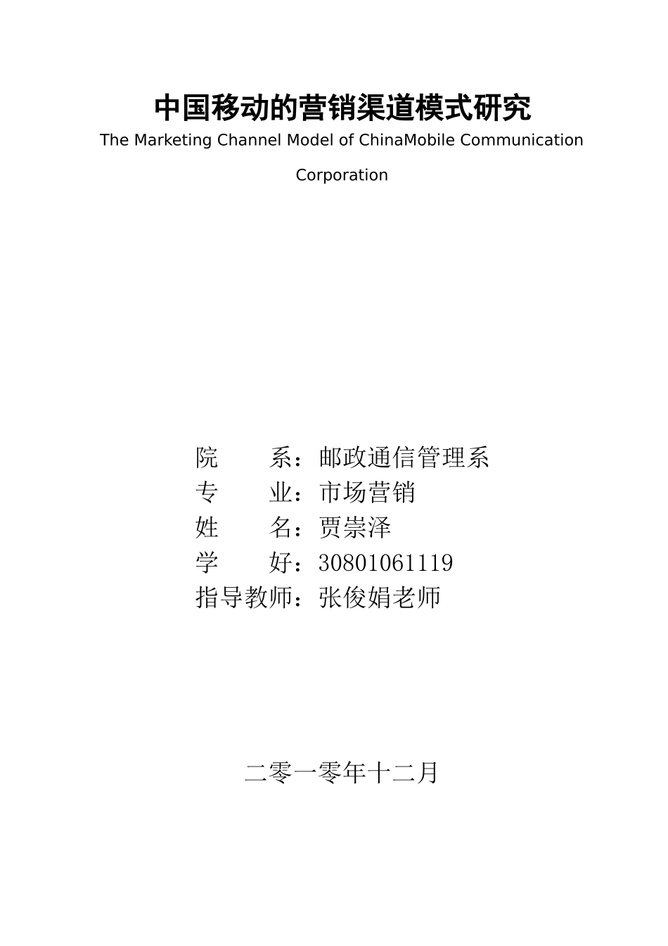 中国移动的营销渠道模式研究分析_第1页