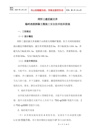 副立井井筒临时设施拆除施工方案