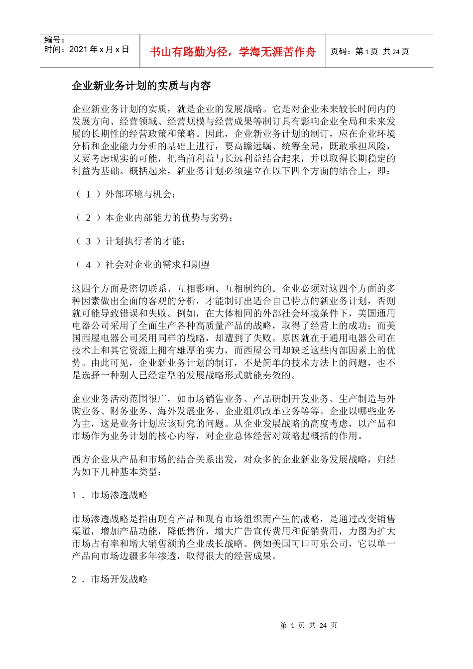 【企业管理】企业新业务计划的实质与内容_第1页