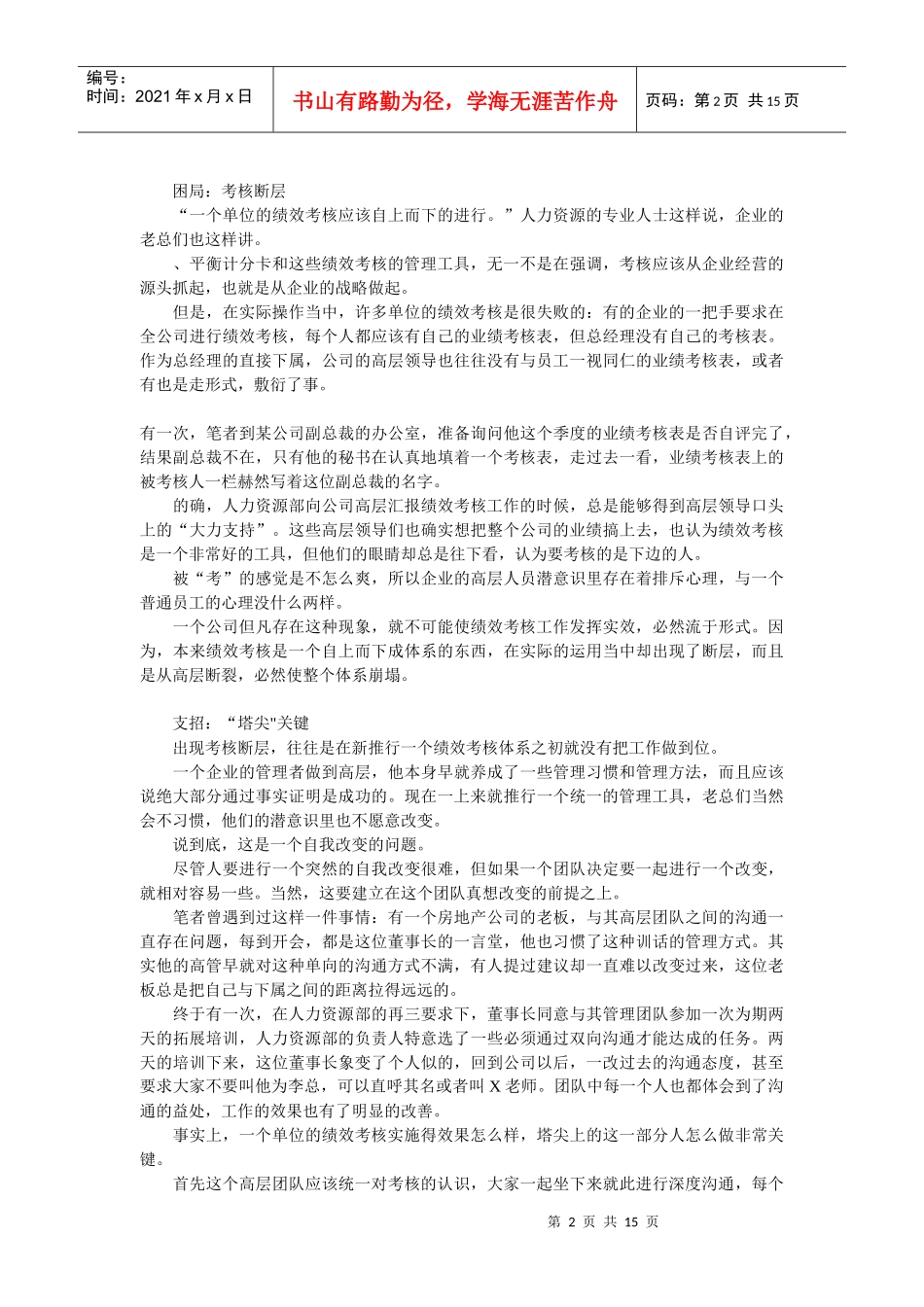 中国企业绩效管理十大困局_第2页