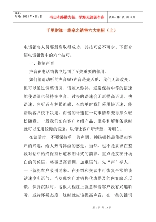 千里财缘一线牵之销售六大绝招分析