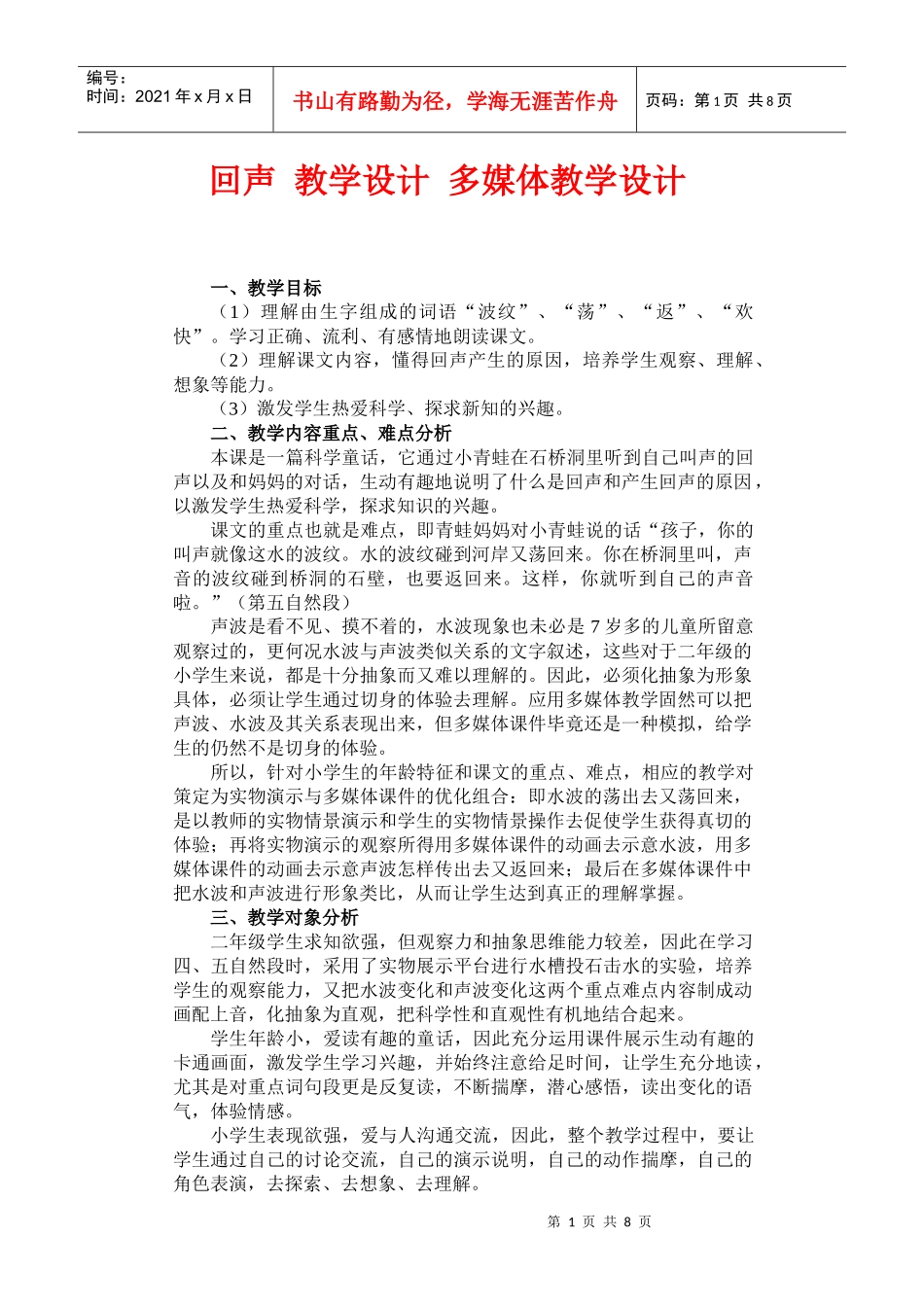 回声 教学设计 多媒体教学设计DOC_第1页